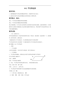 《平行四边形及其性质——定义、性质定理1、2》教学设计8-八年级下册数学青岛版