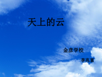 美术【辽海版】二上第3课《天上的云》PPT课件3