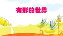 美术【辽海版】二上第1课《有形的世界》PPT课件1
