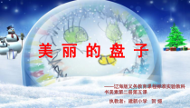 美术【辽海版】二上第4课《美丽的盘子》PPT课件8