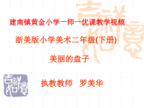 美术【辽海版】二上第4课《美丽的盘子》PPT课件7