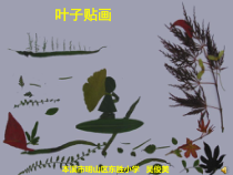 美术【辽海版】二上第7课《叶子贴画》PPT课件1