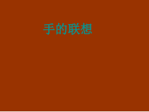 美术【辽海版】二上第10课《手的联想》PPT课件3