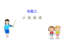 (通用版)高考语文二轮专题复习课件：小说阅读3.0 (含详解)