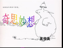 美术【辽海版】二上第11课《奇思妙想》PPT课件1