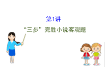 (通用版)高考语文二轮专题复习课件：小说阅读3.1 (含详解)
