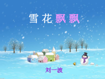 美术【辽海版】二上第19课《雪花飘飘》PPT课件2
