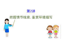 (通用版)高考语文二轮专题复习课件：小说阅读3.2 (含详解)