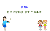 (通用版)高考语文二轮专题复习课件：小说阅读3.3 (含详解)