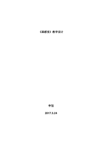 美术【辽海版】二下第1课《画感觉》教案6
