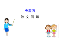 (通用版)高考语文二轮专题复习课件：散文阅读4.0 (含详解)
