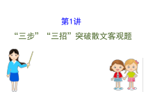 (通用版)高考语文二轮专题复习课件：散文阅读4.1 (含详解)