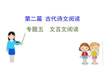 (通用版)高考语文二轮专题复习课件：文言文阅读5.0 (含详解)