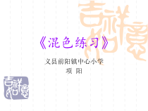 美术【辽海版】二下第2课《混色练习》PPT课件1