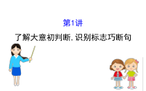(通用版)高考语文二轮专题复习课件：文言文阅读5.1 (含详解)