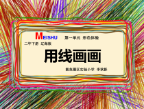 美术【辽海版】二下第3课《用线画画》PPT课件3