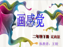 美术【辽海版】二下第1课《画感觉》PPT课件2
