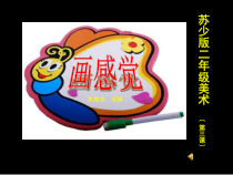 美术【辽海版】二下第1课《画感觉》PPT课件3