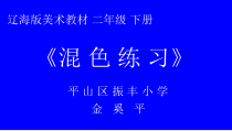 美术【辽海版】二下第2课《混色练习》PPT课件2