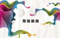 美术【辽海版】二下第3课《用线画画》PPT课件7