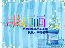 美术【辽海版】二下第3课《用线画画》PPT课件5