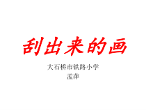 美术【辽海版】二下第4课《刮出来的画》PPT课件1