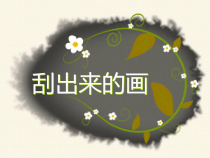 美术【辽海版】二下第4课《刮出来的画》PPT课件3