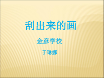 美术【辽海版】二下第4课《刮出来的画》PPT课件4