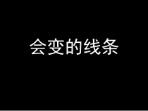 美术【辽海版】二下第3课《用线画画》PPT课件2