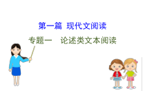 (通用版)高考语文二轮专题复习课件：论述类文本阅读1 (含详解)