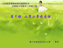 美术【辽海版】二下第9课《小草小草我爱你》PPT课件4