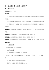 美术【辽海版】二下第11课《端午节——五彩粽子》教案5