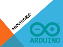 Arduino程序设计教程