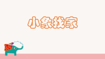 美术【辽海版】二下第17课《小象找家》PPT课件4