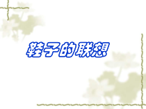 美术【辽海版】二下第18课《鞋的联想》PPT课件1