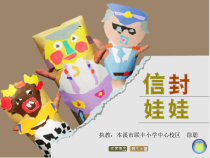 美术【辽海版】二下第19课《信封玩偶会说话》PPT课件1