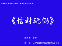 美术【辽海版】二下第19课《信封玩偶会说话》PPT课件2