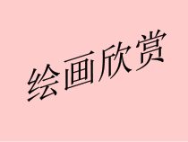 美术【辽海版】三上第7课《用点来绘画》PPT课件1