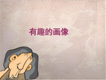 美术【辽海版】三上第10课《有趣的画像》PPT课件1