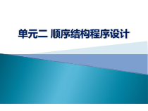 C语言程序设计单元2-顺序结构程序设计
