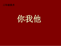 美术【辽海版】三上第9课《你_我_他》PPT课件2
