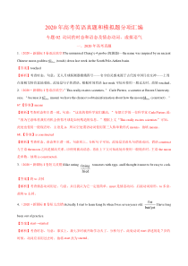 (新高考)2020年高考真题和模拟题英语分类训练专题02 动词的时态和语态及情态动词、虚拟语气(解析版)