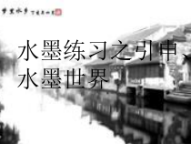 美术【辽海版】三下第3课《水墨练习》PPT课件5