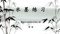 美术【辽海版】三下第3课《水墨练习》PPT课件6