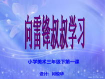 美术【辽海版】三下第1课《向雷锋叔叔学习》PPT课件1