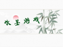 美术【辽海版】三下第3课《水墨练习》PPT课件4