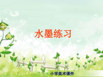 美术【辽海版】三下第3课《水墨练习》PPT课件1