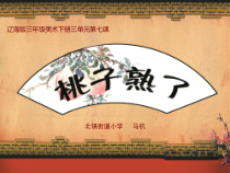 美术【辽海版】三下第4课《桃子熟了》PPT课件4