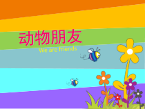 美术【辽海版】三下第8课《动物朋友》PPT课件9