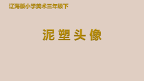 美术【辽海版】三下第9课《泥塑头像》PPT课件